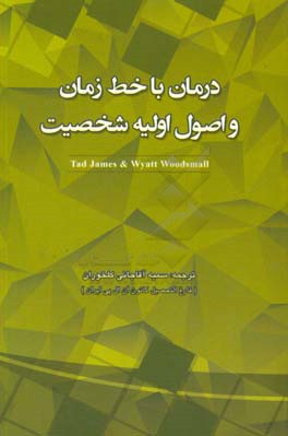 درمان با خط زمان و اصول اولیه شخصیت