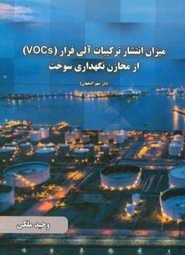 میزان انتشار ترکیبات آلی فرار (VOCs) از مخازن نگهداری سوخت (در شهر اصفهان)