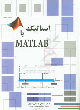استاتیک با Matlab