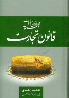 مجموعه قوانین و مقررات قانون تجارت همراه با قانون اداره تصفیه امور ورشکستگی، قانون تجارت الکترونیکی، ...