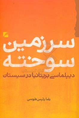 سرزمین سوخته: دیپلماسی بریتانیا در سیستان