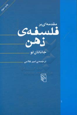 مقدمه ای بر فلسفه ی ذهن