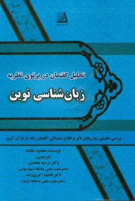 تحلیل گفتمان در پرتو نظریه زبان شناسی نوین