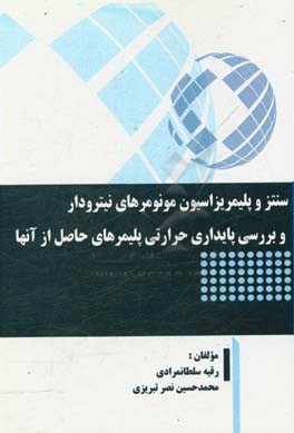 سنتز و پلیمریزاسیون مونومرهای نیترودار و بررسی پایداری حرارتی پلیمرهای حاصل از آنها