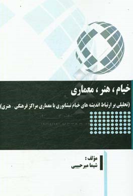 خیام، هنر، معماری (تحلیلی بر ارتباط اندیشه های خیام نیشابوری با معماری مراکز فرهنگی - هنری)