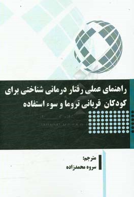 راهنمای عملی رفتار درمانی شناختی برای کودکان قربانی تروما و سوءاستفاده