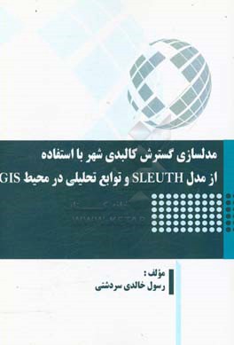 مدلسازی گسترش کالبدی شهر با استفاده از مدل SLEUTH و توابع تحلیلی در محیط GIS