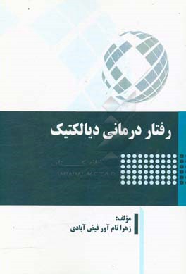 رفتار درمانی دیالکتیک