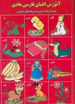 آموزش الفبای فارسی هادی