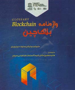 واژه نامه بلاک چین = Glossary blockchain