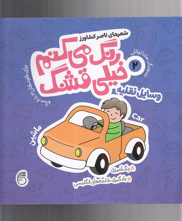 وسایل نقلیه: رنگ آمیزی، یادگیری کلمه های انگلیسی برای کودکان 3 تا 8 ساله