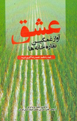 عشق آواز غمگین نقاره خانه ها: شعرهای برگزیده جایزه ادبی فارسی زبانان لیراو عطر شالیزار