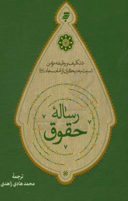 رساله حقوق: 50 تکلیف و وظیفه مومن نسبت به دیگران از امام سجاد (ع)