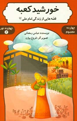 خورشید کعبه: قصه هایی از زندگی امام علی (ع)