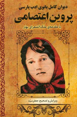 دیوان کامل بانوی ادب پارسی پروین اعتصامی