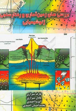 بررسی های زمین آماری و رفتارسنجی ژئوشیمیایی