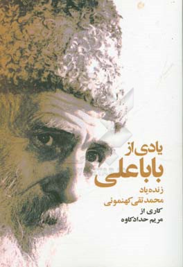 یادی از باباعلی زنده یاد محمدتقی کهنموئی