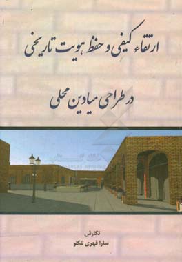 ارتقاء کیفی و حفظ هویت تاریخی در طراحی میادین محلی