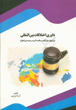 داوری اختلافات بین المللی (روشهای حل و فصل مسالمت آمیز در عرصه بین الملل)