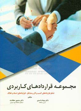 مجموعه قراردادهای کاربردی «قراردادهای کسب و کار و مشاغل - قراردادهای اسناد و املاک»