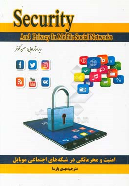 امنیت و محرمانگی در شبکه های اجتماعی موبایل = Security and privacy in mobile social networks