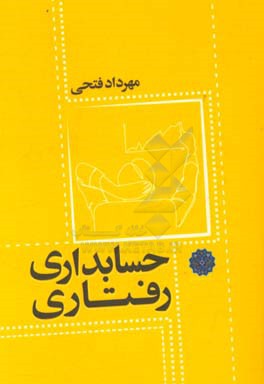 حسابداری رفتاری