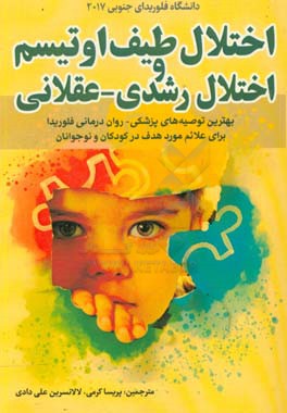 اختلال طیف اوتیسم و اختلال رشدی - عقلانی: بهترین توصیه های پزشکی روان درمانی فلوریدا برای علائم مورد هدف در کودکان و نوجوانان