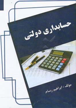 حسابداری دولتی