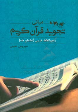 مبانی تجوید قرآن کریم: رسم الخط عربی (عثمان طه)