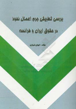 بررسی تطبیقی جرم اعمال نفوذ در حقوق ایران و فرانسه