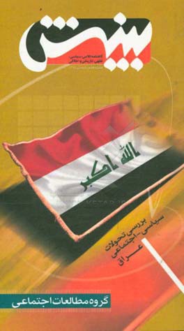 بررسی تحولات سیاسی - اجتماعی عراق