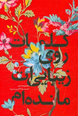 کلمات روی زیبایی ات مانده ام