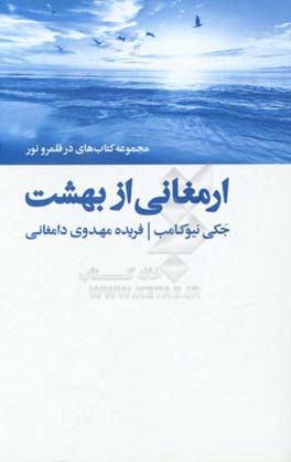 ارمغانی از بهشت: داستان هایی واقعی از عالم باقی و برقراری ارتباط از سوی ارواح