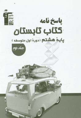 پاسخ نامه کتاب تابستان پایه هشتم (دوره اول متوسطه) (جلد دوم): دارای 400 پاسخ سوالات، ...