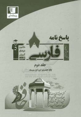 پاسخ نامه کتاب کار فارسی پایه هشتم (دوره اول متوسط) (جلد دوم): شامل پاسخ 900 سوال طبقه بندی شده و شناسنامه دار از همه ی مباحث کتاب درسی