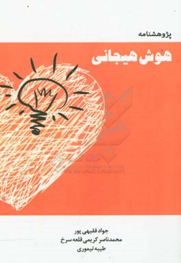 پژوهشنامه هوش هیجانی = Research review of emotional intelligence