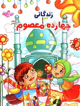 زندگانی چهارده معصوم (ع)