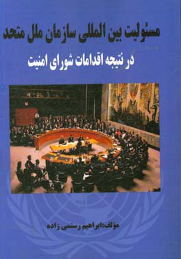 مسئولیت بین المللی سازمان ملل متحد در نتیجه اقدامات شورای امنیت