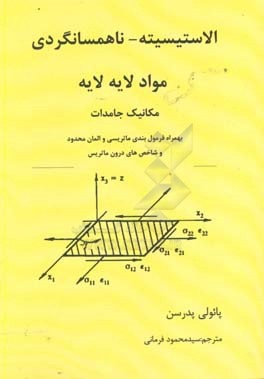 الاستیسیته - ناهمسانگردی - مواد لایه لایه همراه با فرمول بندی ماتریسی، المان های محدود و یک شاخص برای ماتریس ها ...