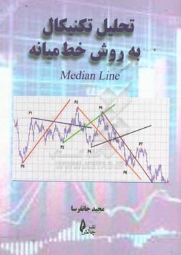 تحلیل تکنیکال به روش خط میانه = Median line