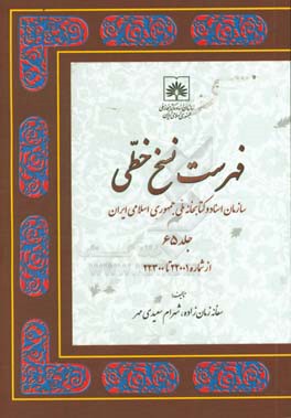 فهرست نسخ خطی سازمان اسناد و کتابخانه ملی جمهوری اسلامی ایران: از شماره 22001 تا 22300