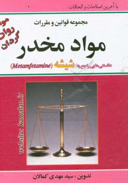 مجموعه قوانین و مقررات مواد مخدر: مواد روان گردان (پسیکوتروپ) دانستنی هایی راجع به ماده محرک و تخدیری شیشه