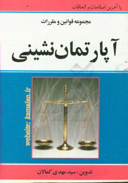 مجموعه قوانین و مقررات آپارتمان نشینی: قانون پیش فروش ساختمان