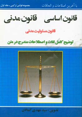 قانون اساسی قانون مدنی: جلد اول - اموال، جلد دوم - اشخاص، جلد سوم - ادله اثبات دعوی قانون مسئولیت مدنی به همراه: توضیح کامل اصطلاحات مندرج در متن