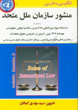 منشور سازمان ملل متحد به همراه: اساسنامه دیوان بین المللی دادگستری - عهدنامه 1969 وین - اتریش در خصوص حقوق معاهدات - اعلامیه جهانی حقوق بشر - میثاق ..