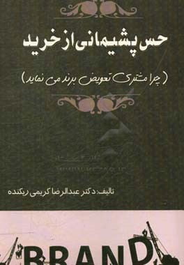 حس پشیمانی از خرید: (چرا مشتری تعویض برند می  نماید)