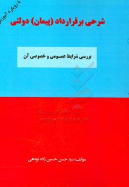 شرحی بر قرارداد (پیمان) دولتی و بررسی شرایط عمومی و خصوصی آن