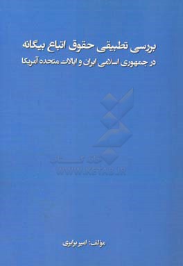 بررسی تطبیقی حقوق اتباع بیگانه در جمهوری اسلامی ایران و ایالات متحده آمریکا