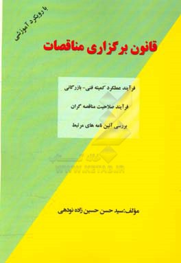 قانون برگزاری مناقصات: فرآیند عملکرد کمیته فنی - بازرگانی فرآیند صلاحیت مناقصه گران