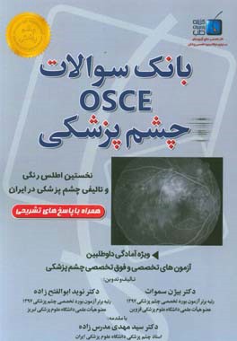 بانک سوالات OSCE چشم پزشکی